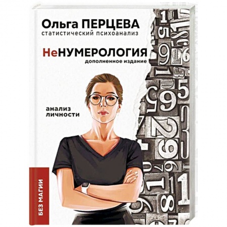 Способности и одаренность, книга неНумерология. Анализ личности