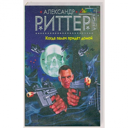 Книги, книга Когда палач придет домой