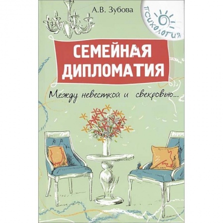 Книги, книга Семейная дипломатия: между невесткой и свекровью….