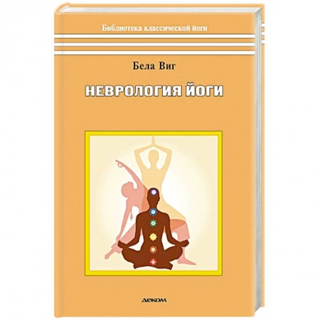 Йога и другие духовные практики, течения, книга Неврология йоги