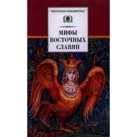 Классика, современная литература, книга Мифы и легенды восточных славян