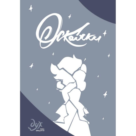 Развлечения. Праздники. Юмор, книга Дух моей общаги. Осколки