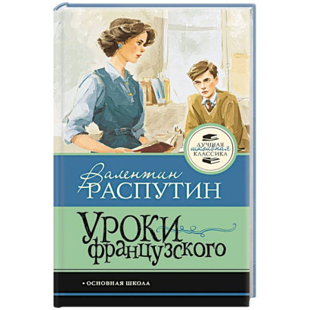 Проза для детей, книга Уроки французского