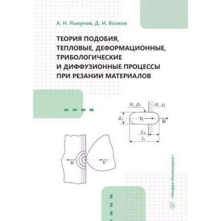 Технические науки. Транспорт, книга Теория подобия, тепловые, деформационные, трибологические и диффузионные процессы при резании материалов: монография