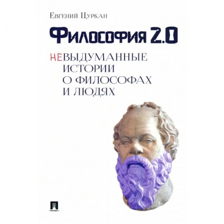 Общественные и гуманитарные науки, книга Философия 2:0.Невыдуманные истории о философах и людях