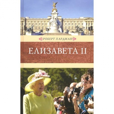 Книги, книга Елизавета II