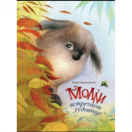 Сказки, книга Молли встречает чудовище