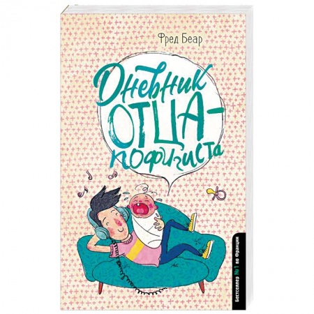 Книги для родителей, книга Дневник отца-пофигиста