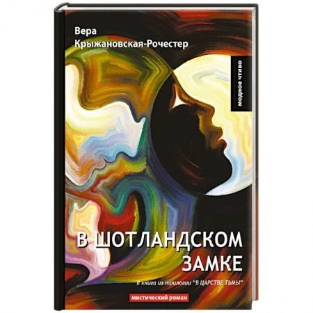 Фантастика, фэнтези, книга В Шотландском замке. Книга 2 из трилогии 'В царстве тьмы'. Мистический роман