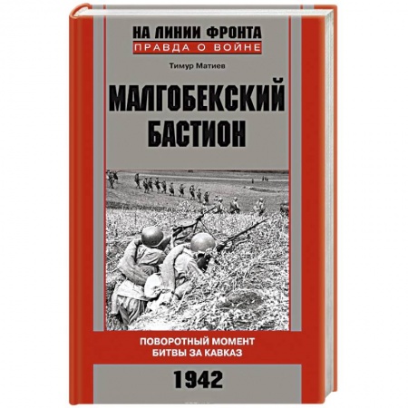 Книги, книга Малгобекский бастион. Поворотный момент битвы за Кавказ. Сентябрь–октябрь 1942 г.