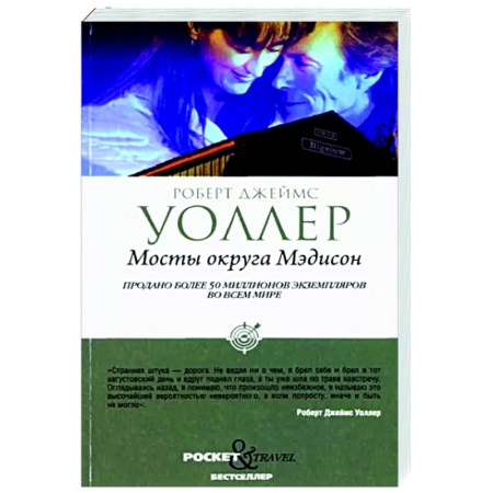 Любовный роман, книга Мосты округа Мэдисон