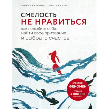 Общественные и гуманитарные науки, книга Смелость не нравиться. Как полюбить себя, найти свое призвание и выбрать счастье