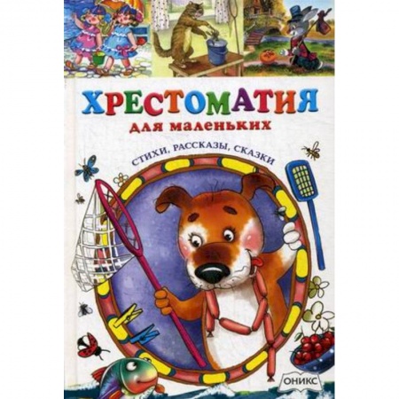 Книги, книга Хрестоматия для маленьких