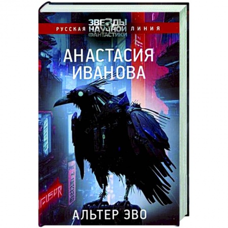 Фантастика, фэнтези, книга Альтер эво