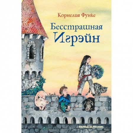 Проза для детей, книга Бесстрашная Игрэйн