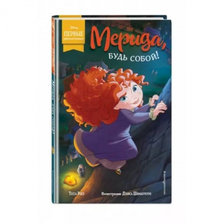 Проза для детей, книга Мерида, будь собой!