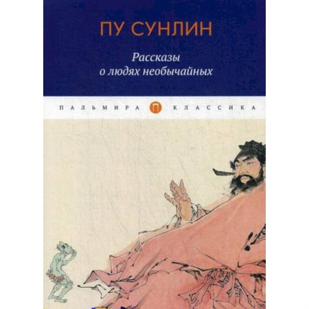 Классика, современная литература, книга Рассказы о людях необычайных