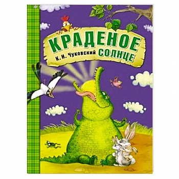 Краденое солнце