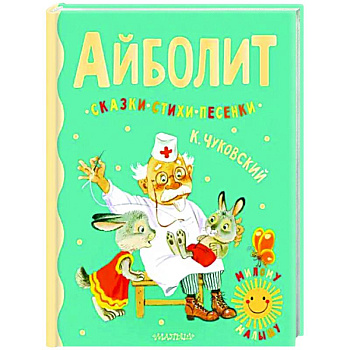 Айболит. Сказки, стихи, песенки Айболит. Сказки, стихи, песенки