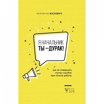 Я начальник, ты - дурак