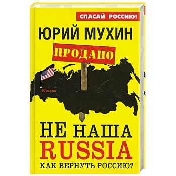 НЕ наша Russia. Как вернуть Россию?
