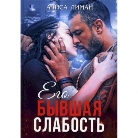 Любовный роман, книга Его бывшая слабость