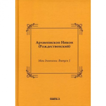 Православие, книга Мои дневники