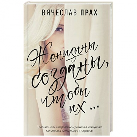 Общественные и гуманитарные науки, книга Женщины созданы, чтобы их...