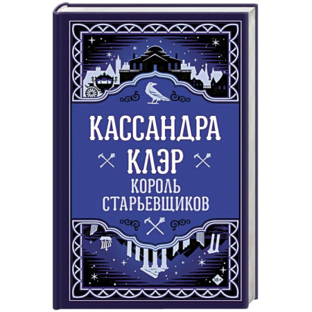 Фантастика, фэнтези, книга Король старьевщиков