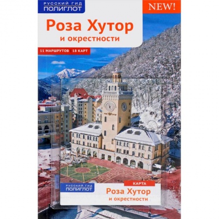 Путеводители по странам, книга Роза Хутор. Путеводитель с мини-разговорником. Карта в кармашке