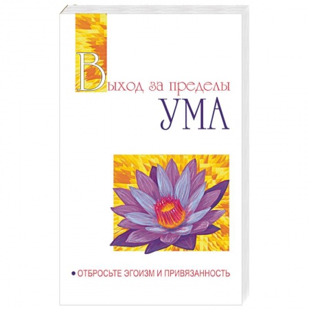 книга Выход за пределы Ума. Отбросьте эгоизм и привязанность с доставкой по Франции Эзотерика. Оккультизм, книга Выход за пределы Ума. Отбросьте эгоизм и привязанность