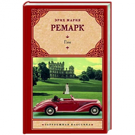 Классика, современная литература, книга Гэм
