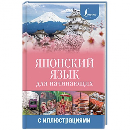 Изучение языков, книга Японский язык для начинающих с иллюстрациями