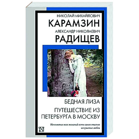 Классика, современная литература, книга Бедная Лиза. Путешествие из Петербурга в Москву