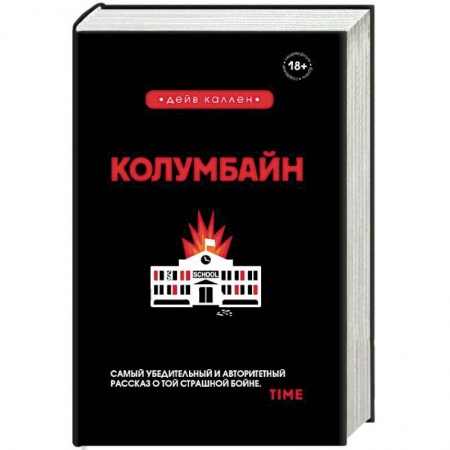 Публицистика, книга Колумбайн