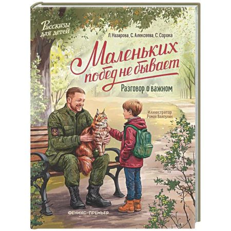 Проза для детей, книга Маленьких побед не бывает: разговор о важном