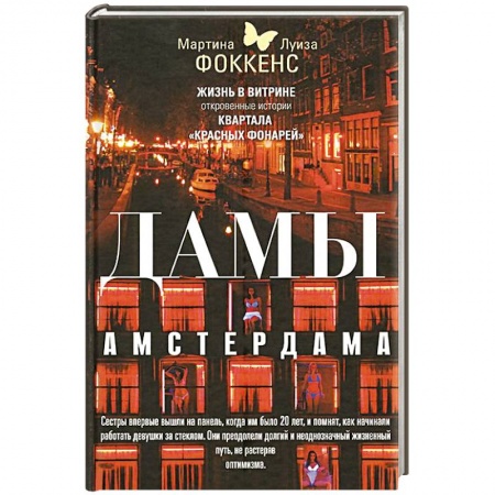 Книги, книга Дамы Амстердама. Жизнь в витрине: откровенные истории квартала 'красных фонарей'