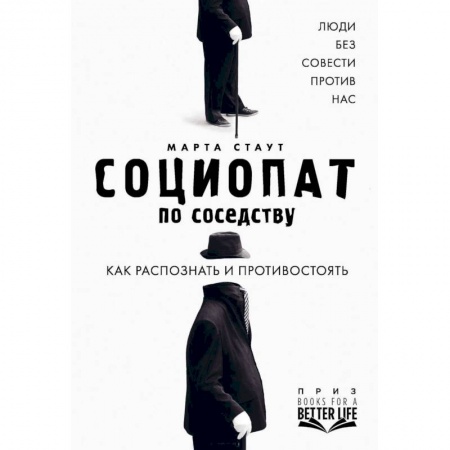 Общественные и гуманитарные науки, книга Социопат по соседству. Люди без совести против нас. Как распознать и противостоять