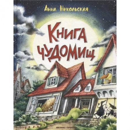 Сказки, книга Книга чуДОМищ