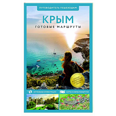 Путеводители по странам, книга Крым. Путеводитель пешеходам