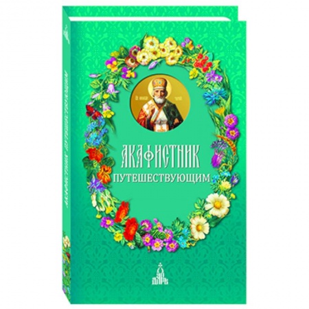 Книги, книга Акафистник путешествующим