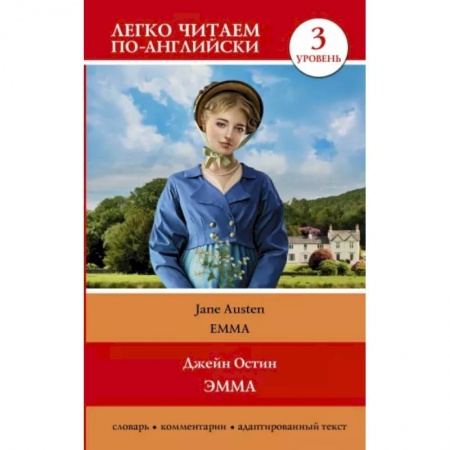 Изучение языков, книга Эмма. Уровень 3 = Emma