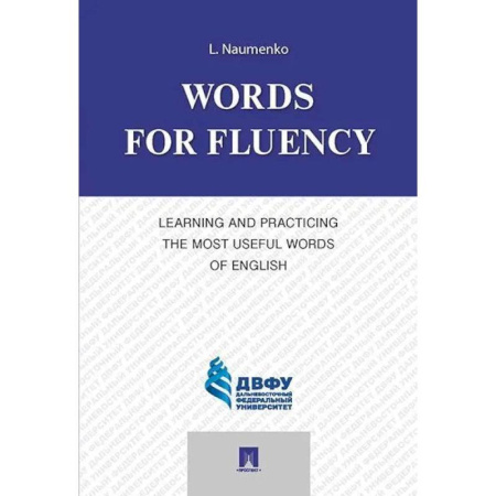 Изучение языков, книга Words for Fluency. Learning and Practicing the Most Useful Words of English