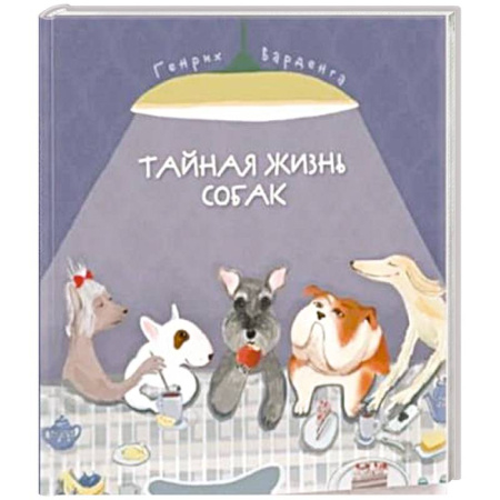 Познавательная литература, книга Тайная жизнь собак. Энциклопедия в стихах про собак