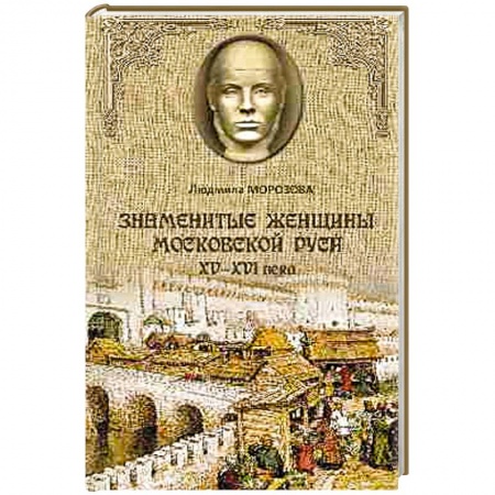 Книги, книга Знаменитые женщины Московской Руси. XV - XVI века