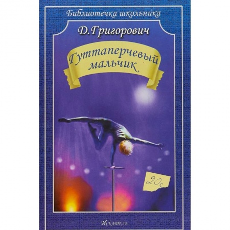 Проза для детей, книга Гуттаперчевый мальчик