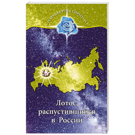 Эзотерические учения, книга Лотос, распустившийся в России