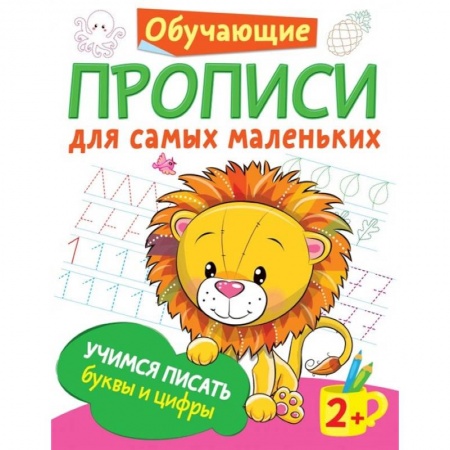 Дошкольникам, книга Учимся писать буквы и цифры