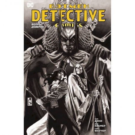Развлечения. Праздники. Юмор, книга Бэтмен. Detective Comics. Вопрос доверия