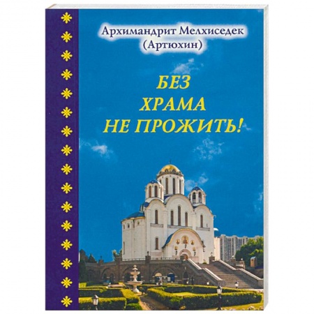 книга Без храма не прожить!... с доставкой по Франции Православие, книга Без храма не прожить!...